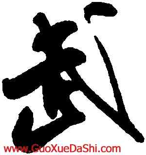 武,米芾,書法字典